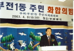 주민 화합의 밤, 대회사