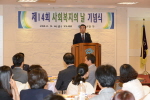 제14회 사회복지의 날 기념행사