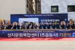 성지문화복합센터 기공식