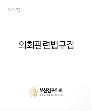 의회관련법규집